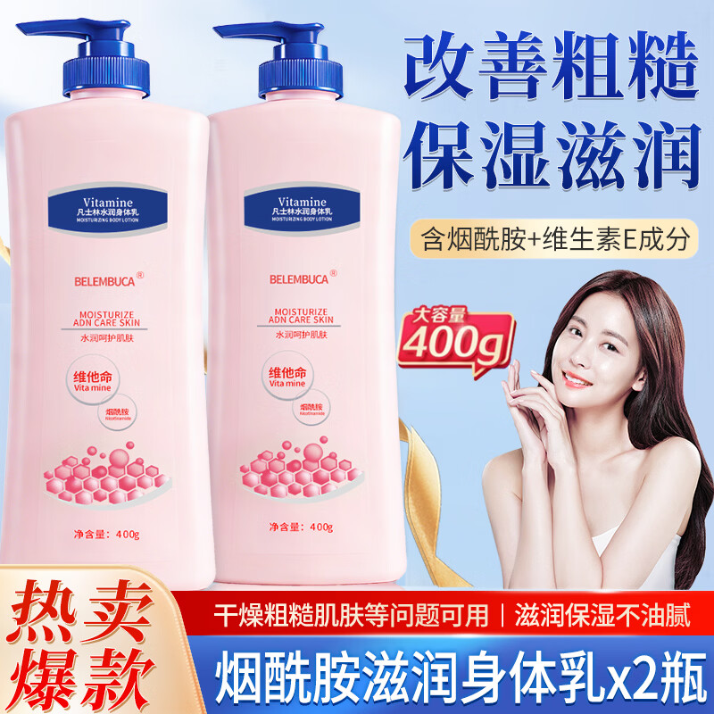 【15.9包邮】BELEMBUCA 凡士林烟酰胺滋润身体乳 400g*2瓶