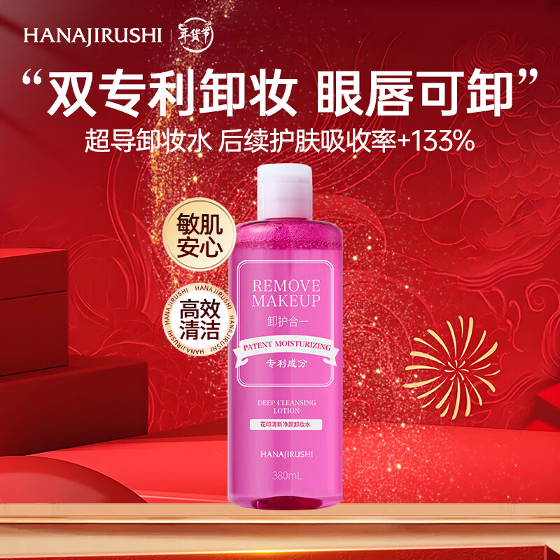 【官方旗舰店】花印 卸妆水三合一 380ml