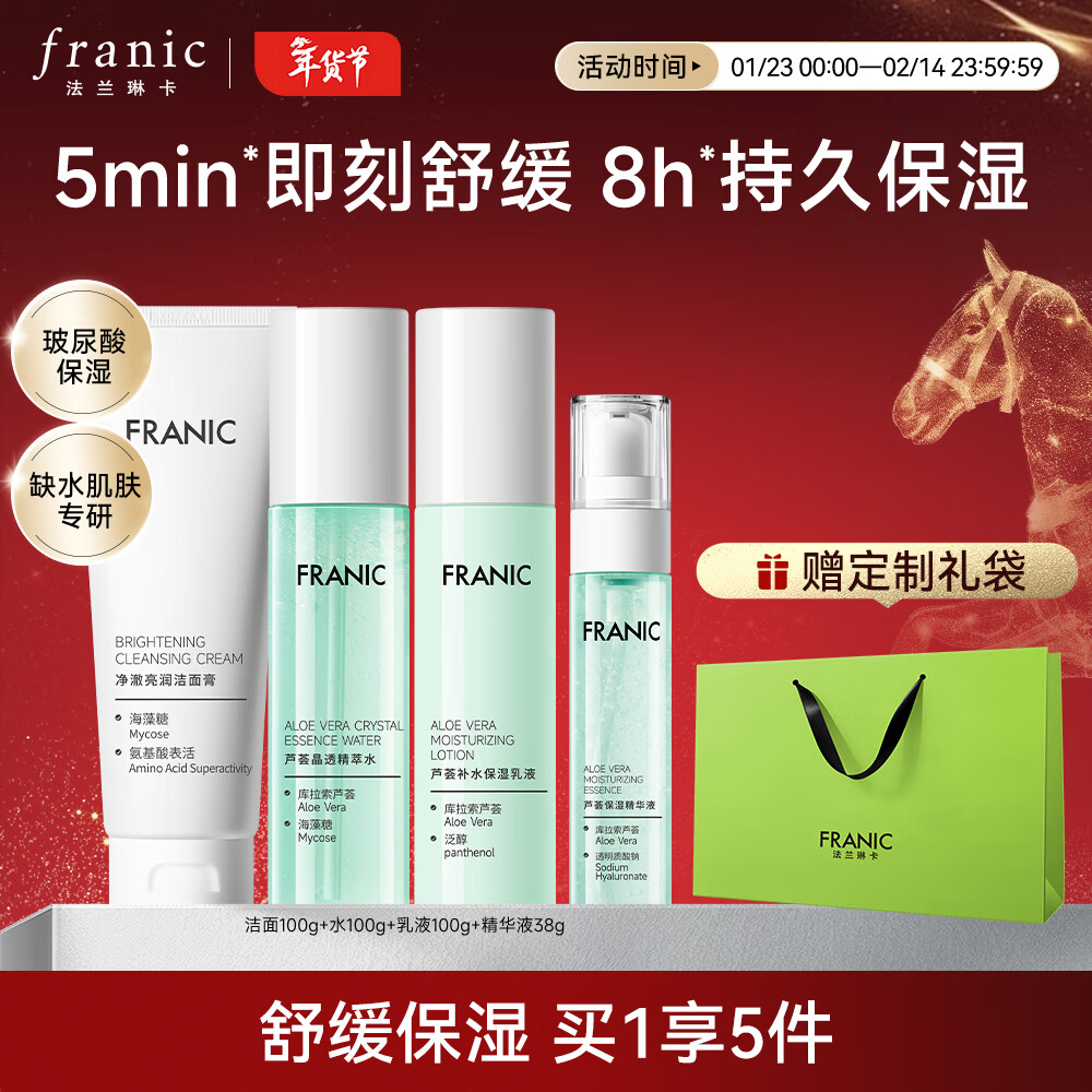 【旗舰店】法兰琳卡 芦荟水润焕活礼盒 4件套