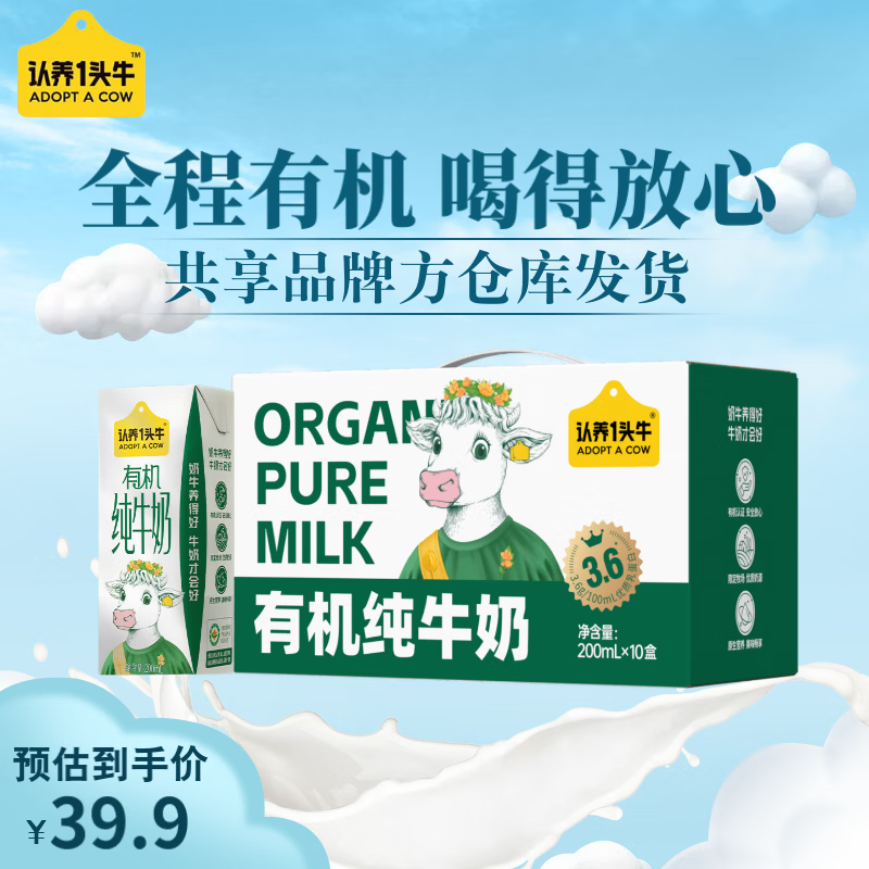 【27.9包邮】认养一头牛 有机纯牛奶 200ml*10盒/提