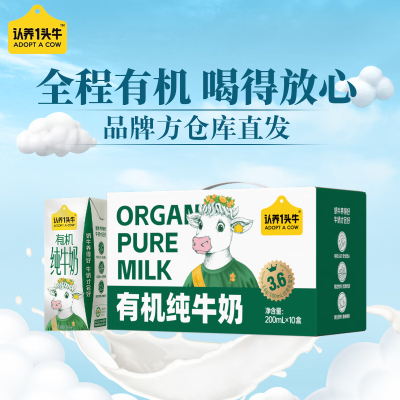 【29.9包邮】认养一头牛 有机纯牛奶 200ml*10盒/提