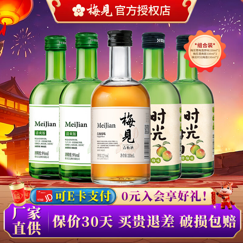 【到手88！旗舰店】梅见 12度低度数微醺果酒 3种口味330ml*5瓶