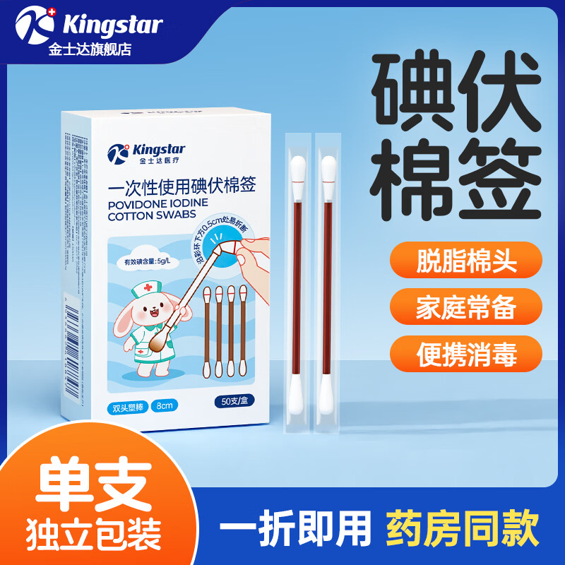 【JD旗舰店】金士达 一次性碘伏棉签 50支*2盒