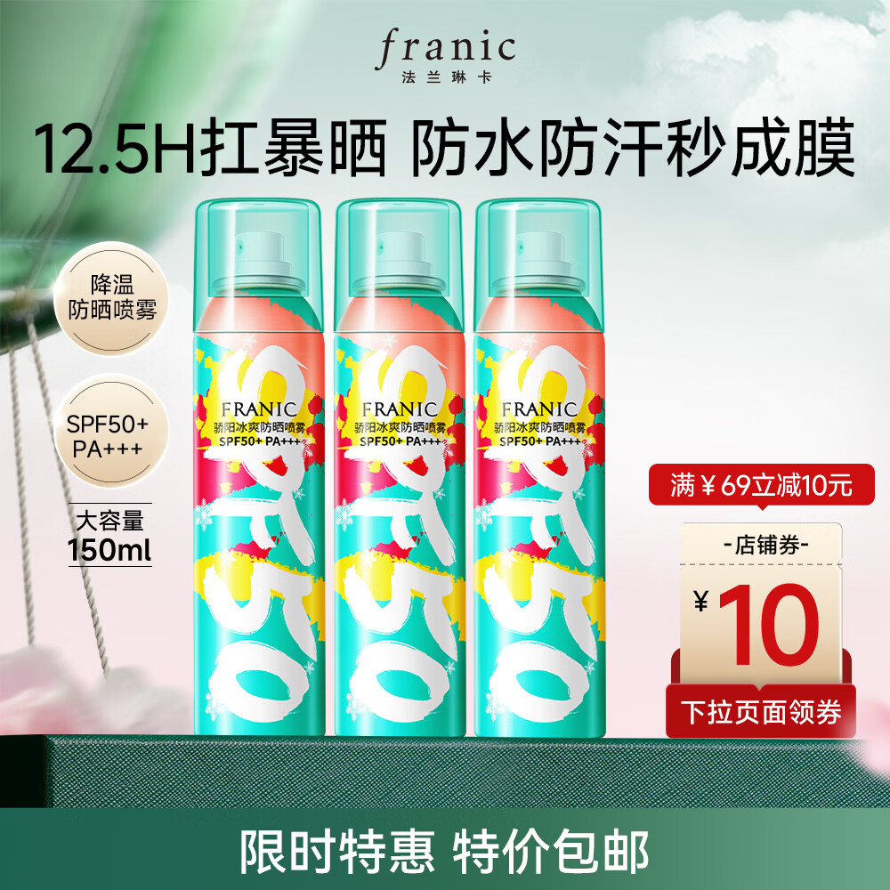 法兰琳卡 50倍降温防晒喷雾 50ml*3支