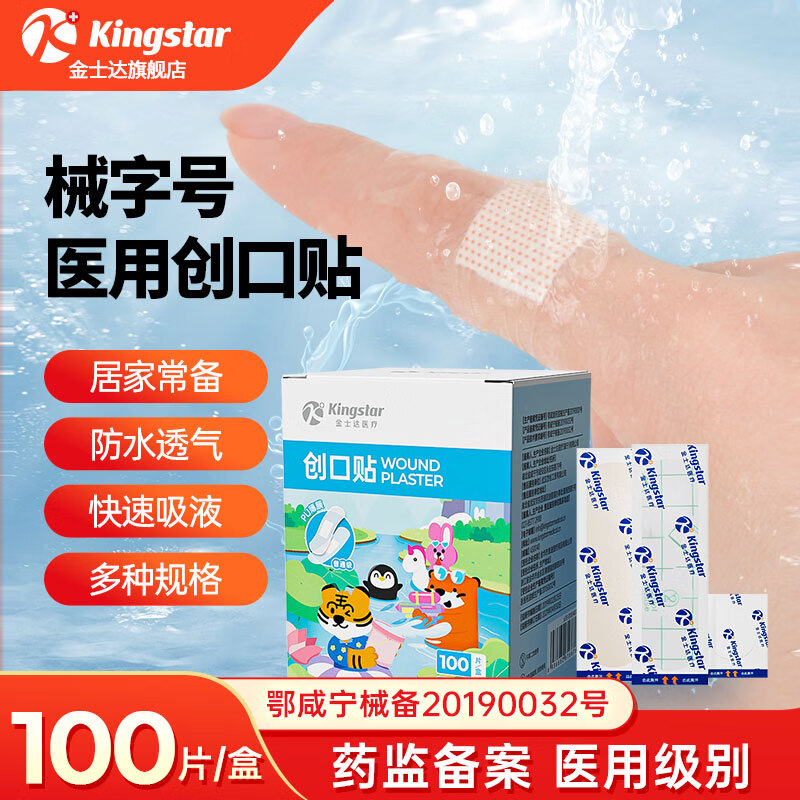 【9.9包邮】金士达 医用级防水型创可贴 1盒共100片