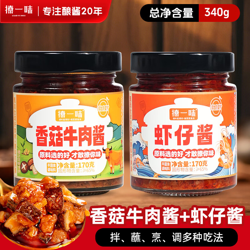 【11.8包邮】撩一味 香菇牛肉酱+虾仔酱 170g*2瓶