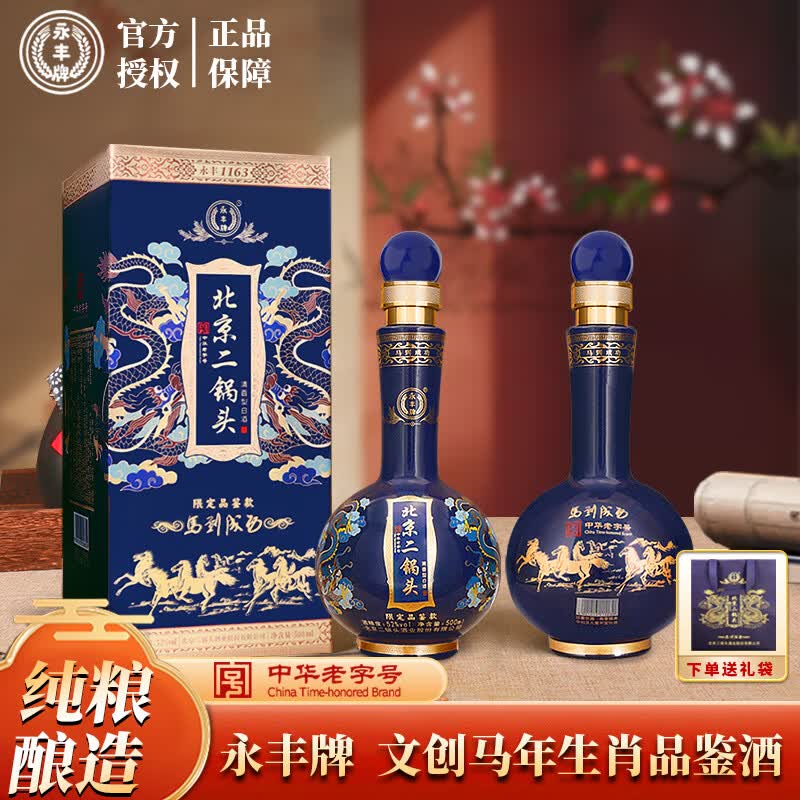 【79包邮】永丰牌 北京二锅头马到成功 52度经典清香型白酒 500ml*2瓶礼盒装