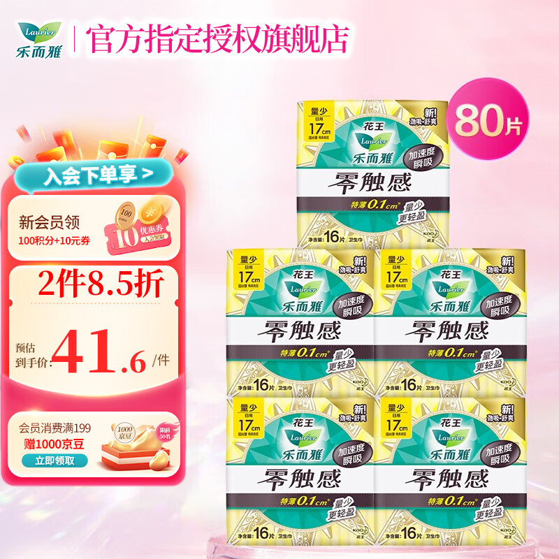 【补贴到手34元】花王 卫生巾 零触感特薄量多组合 80片