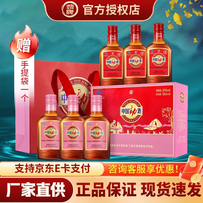 【99包邮】劲牌 中国劲酒35度 125ml*6瓶/红粉组合礼盒装