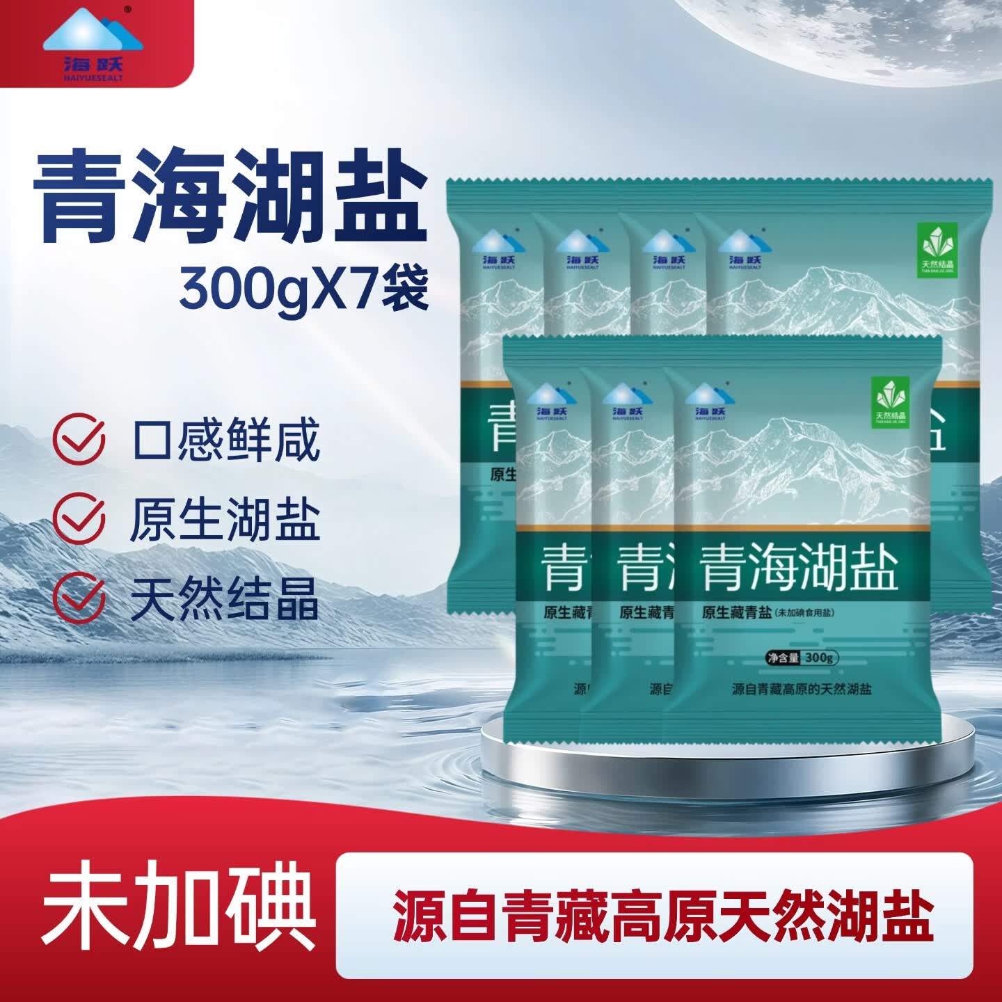 【官方旗舰店】海跃 青海原生藏青盐300gX7袋