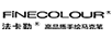 法卡勒（FINECOLOUR）