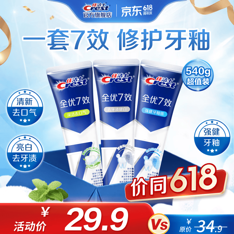 【官方旗舰店】佳洁士（CREST）全优7效牙膏*540g（亮白+护牙釉+茶香）
