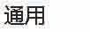 三荣美丝 护发素