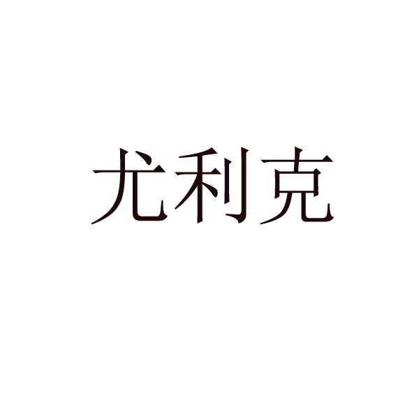 尤利克