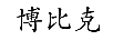 博比克