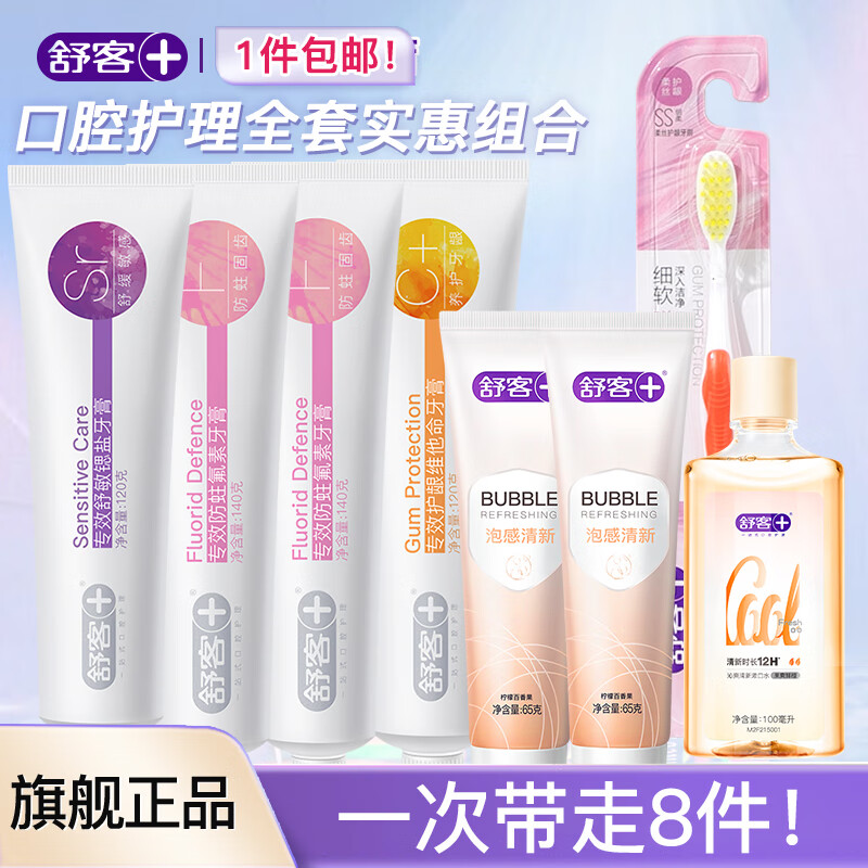 【实付29.9】舒客 多效牙膏套装（专效120g*4支+泡感65g*2支+瓶装漱口水+牙刷）
