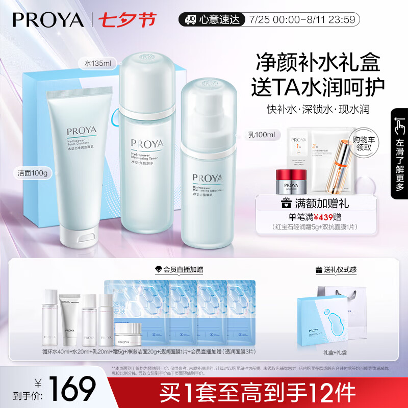 【情人节好礼！旗舰店】珀莱雅（PROYA）水动力护肤品套装 【三件套】洁+水+乳