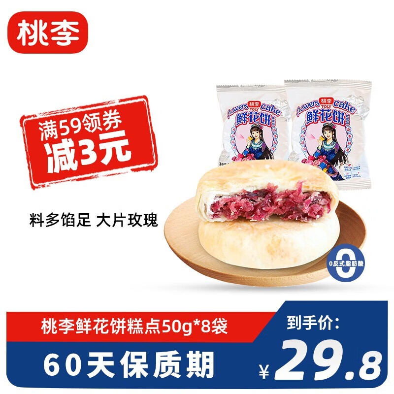 【漏洞19.8】桃李 云南特产鲜花饼 50g*8袋/共400g