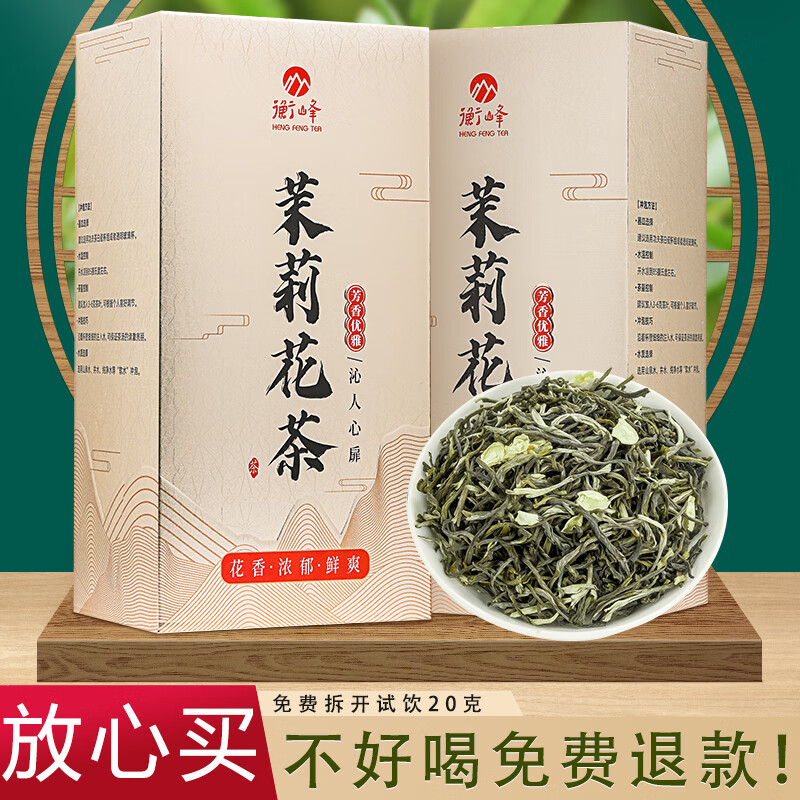 【衡峰茶叶！一件49元，两件88元】 2022年新茶 茉莉毛尖250g(125g*2盒)