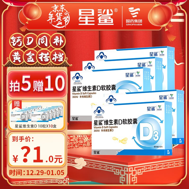 【JD旗舰店】星鲨维生素D3软胶囊24粒*5