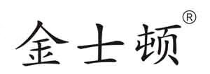 金士顿