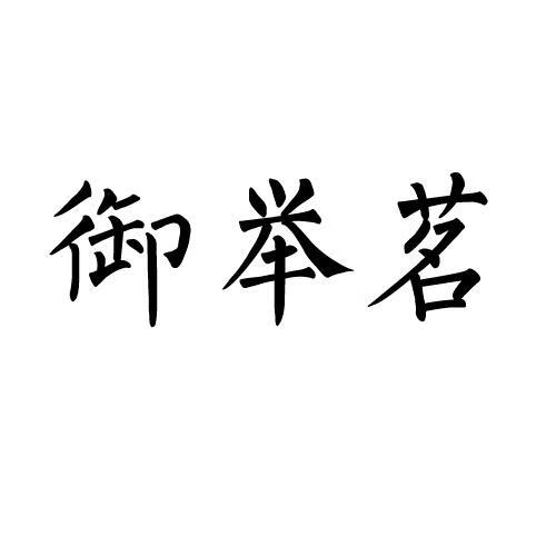 御举茗（yujuming） 普洱