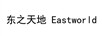东之天地（Eastworld）