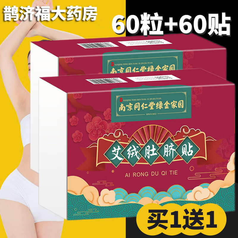 【买一送一】南京同仁堂 艾草肚脐贴 30粒+30贴/盒