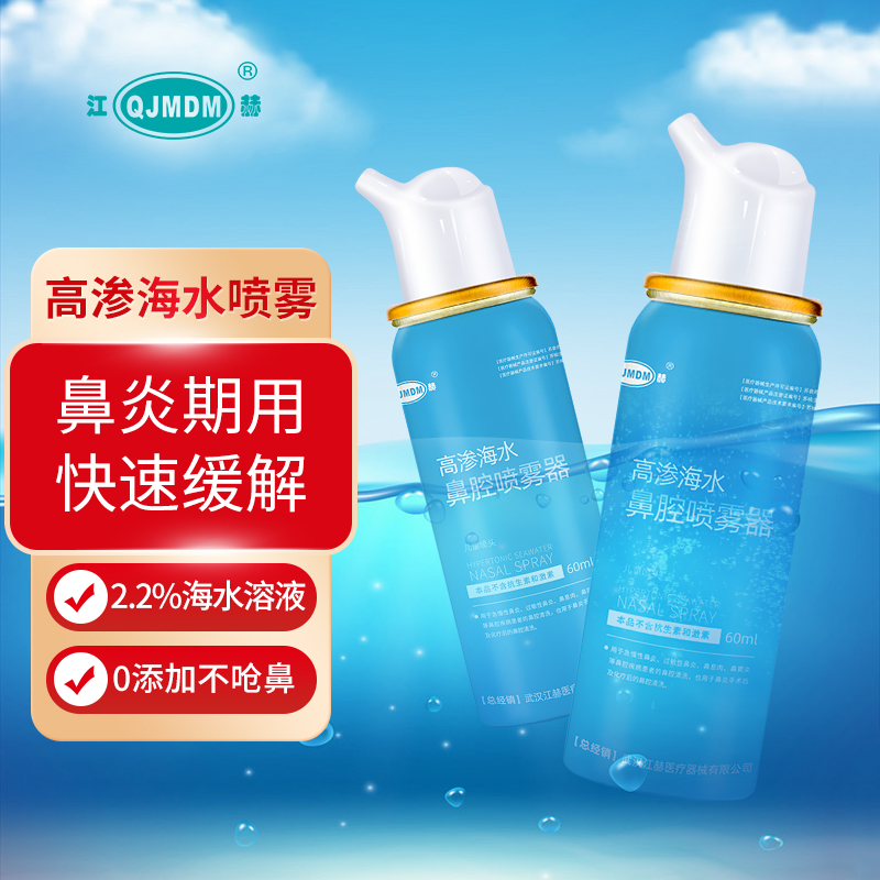 【JD专营】江赫 生理性海盐水鼻腔喷雾器 60ml*2瓶