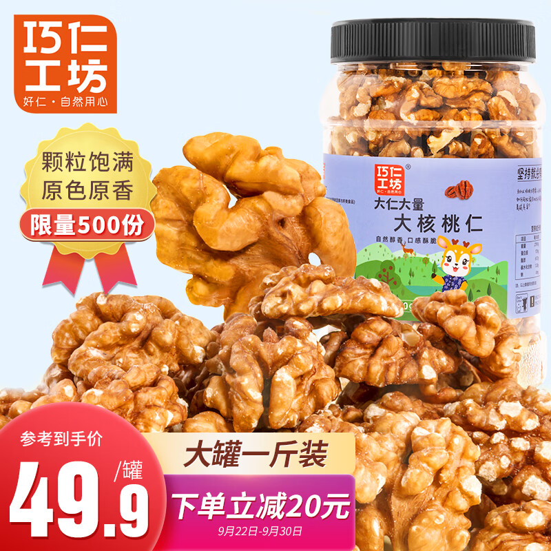 【JD自营】巧仁工坊 原味新疆大核桃仁500g/罐装