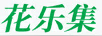 花乐集