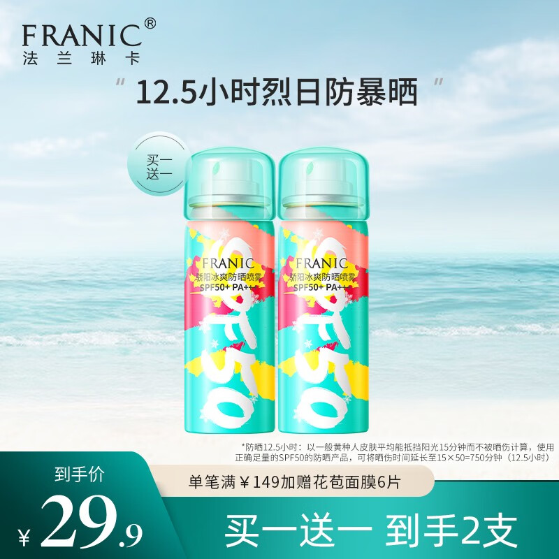 【19.9包邮】法兰琳卡 骄阳冰霜防晒喷雾50ml 买一赠一