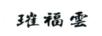 璀福云 项链/吊坠