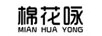 棉花咏