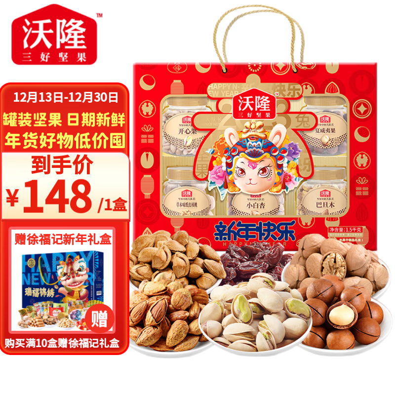 【旗舰店】沃隆 年货坚果礼盒 兔年精选新年快乐（6罐装 共1500g）