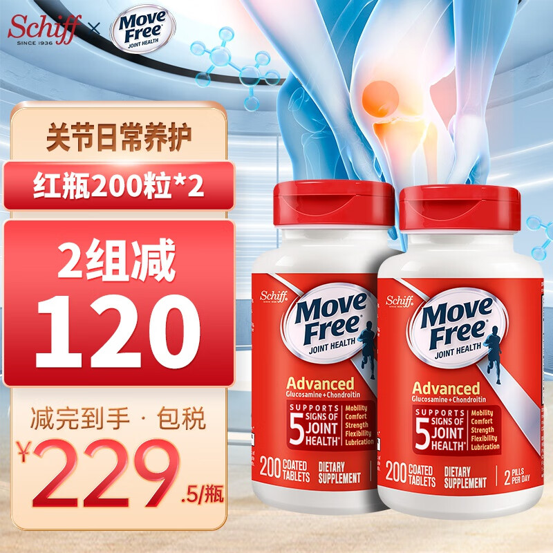 【398包邮】旭福Schiff Move Free益节 氨糖软骨素红瓶 200粒*2瓶