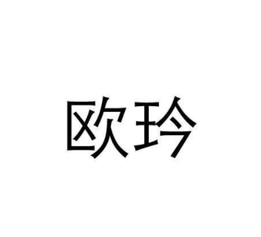 欧玪