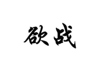 欲战