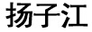 扬子江 洗衣机