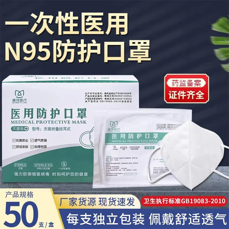 【JD旗舰店】【现货现发】N95医用防护口罩 灭菌级 50只（每片纸塑独立包装）