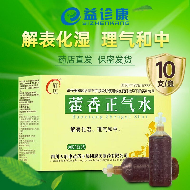 【现货现发】府庆 藿香正气水 10ml*10支*5盒