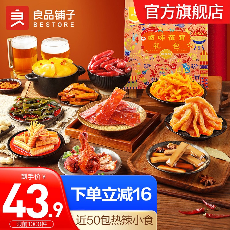 【官方旗舰店/到手29.9元】良品铺子 卤味夜宵礼包 *930g/箱