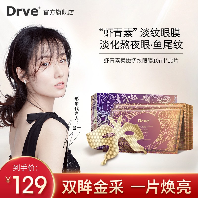 【旗舰店】DRVE 虾青素柔嫩抚纹眼膜贴 共30片（含赠）