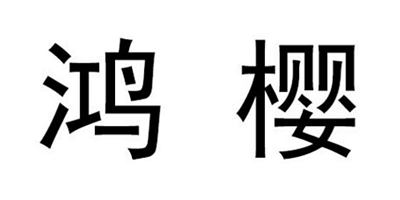 鸿樱 龙头