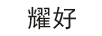 耀好