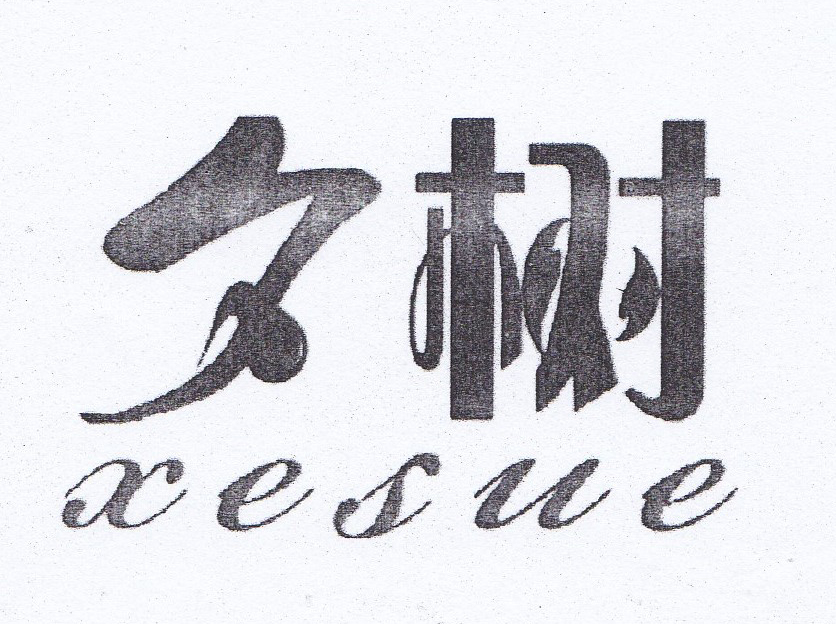 夕树（xesue）