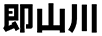 即山川
