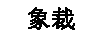 象裁