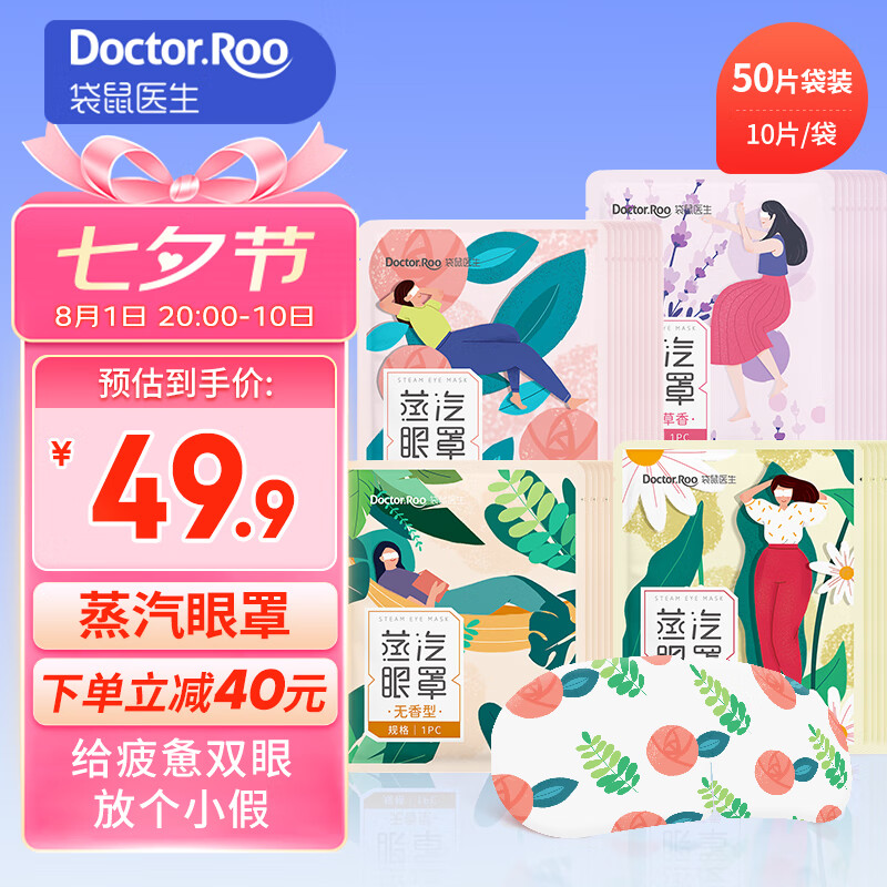 【旗舰店】袋鼠医生 蒸汽眼罩 混合50片