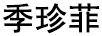 季珍菲 学步鞋